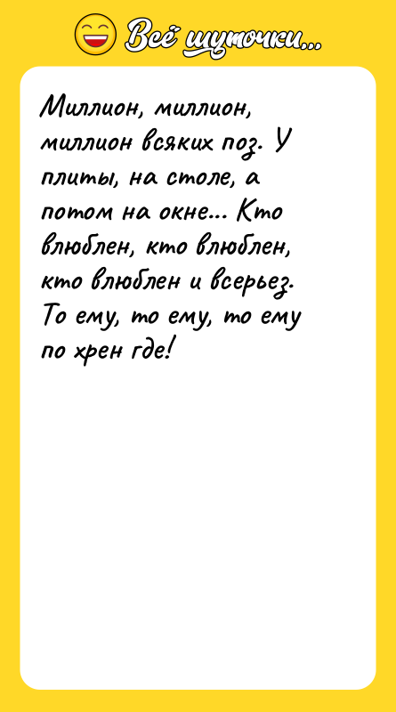 Миллион, миллион, миллион всяких поз. У плиты, на столе, а