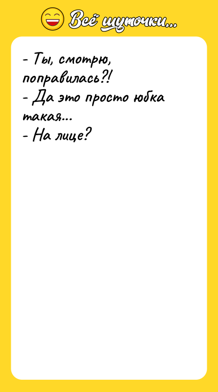 - Ты, смотрю, поправилась?!  - Да это просто юбка