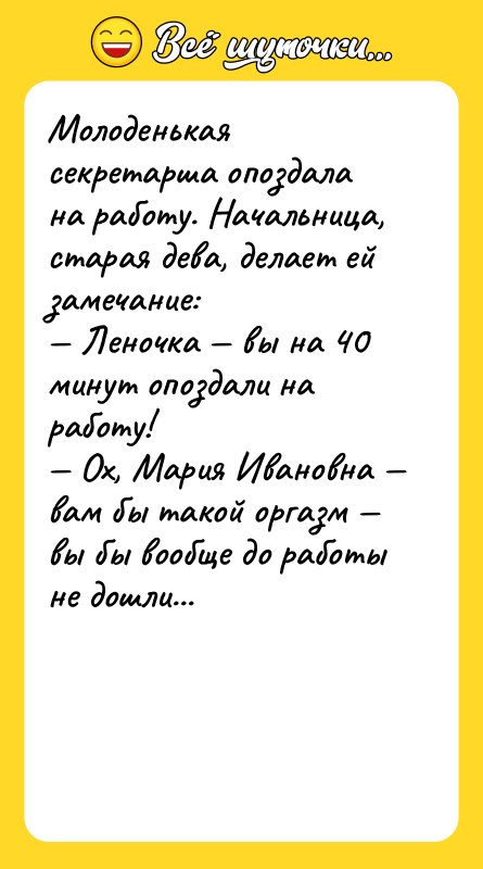 Молоденькая секретарша опоздала на работу. Начальница, старая дева, делает ей