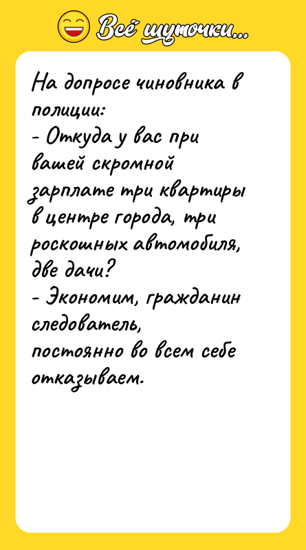 На допросе чиновника в полиции: - Откуда у вас при