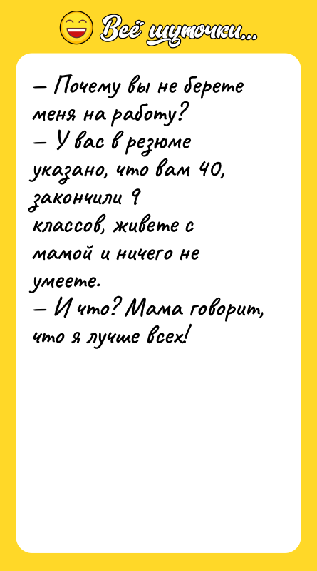 Почему вы не берете меня на работу? У
