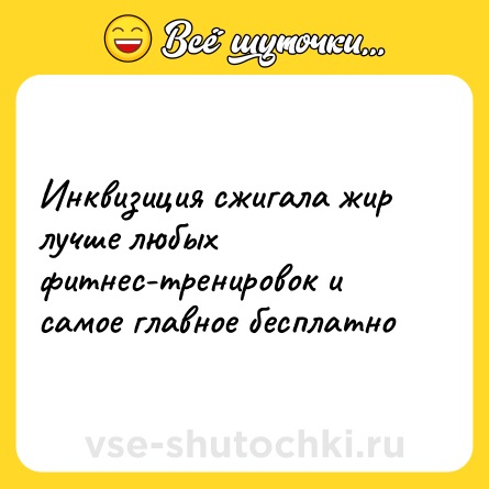 Шутка: Инквизиция сжигала жир лучше любых фитнес-тренировок и самое главное бесплатно