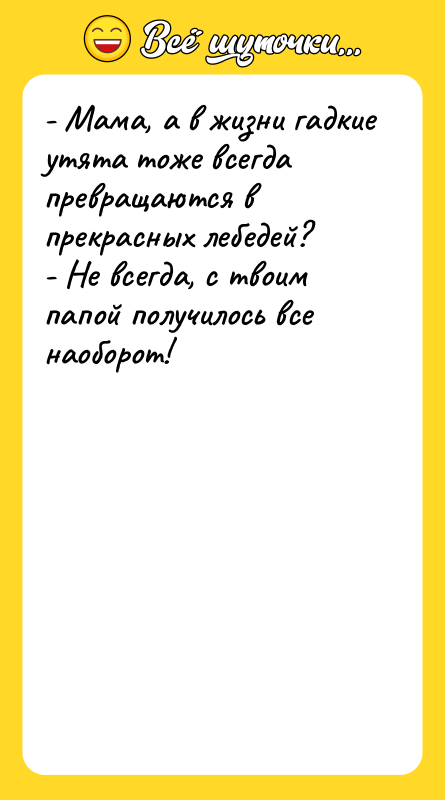 - Мама, а в жизни гадкие утята тоже всегда превращаются