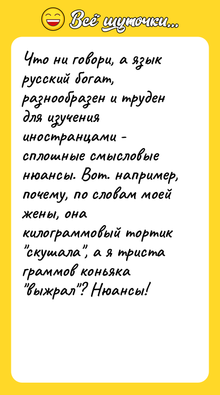 Что ни говори, а язык русский богат, разнообразен и труден