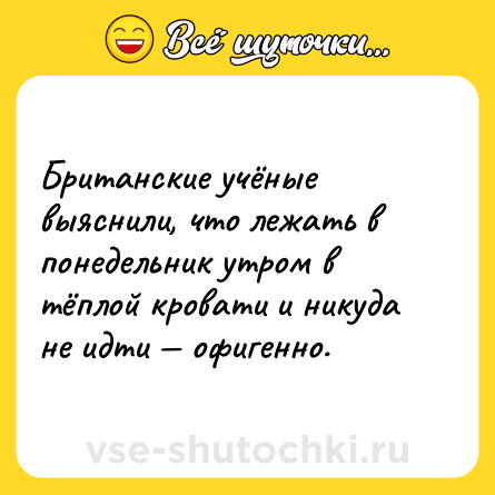 Шутка: Британские учёные выяснили, что лежать в понедельник утром в тёплой кровати и никуда не идти — офигенно.