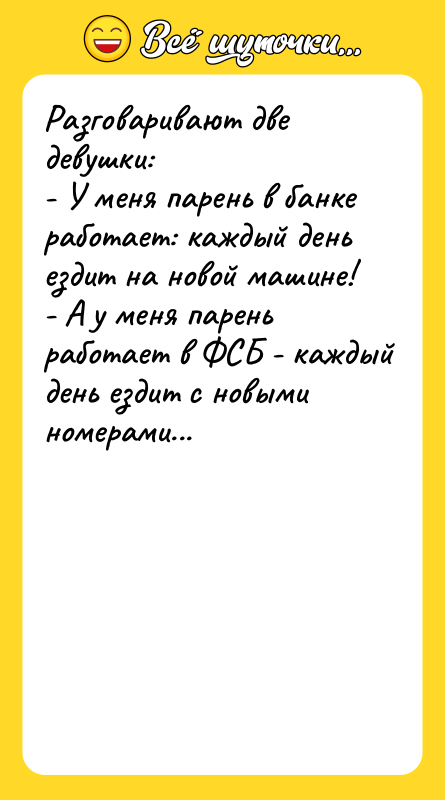 Разговаривают две девушки: - У меня парень в банке работает: