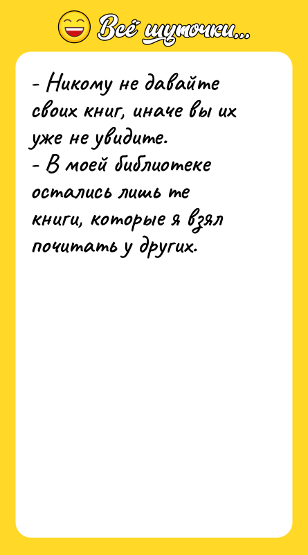 - Никому не давайте своих книг, иначе вы их уже