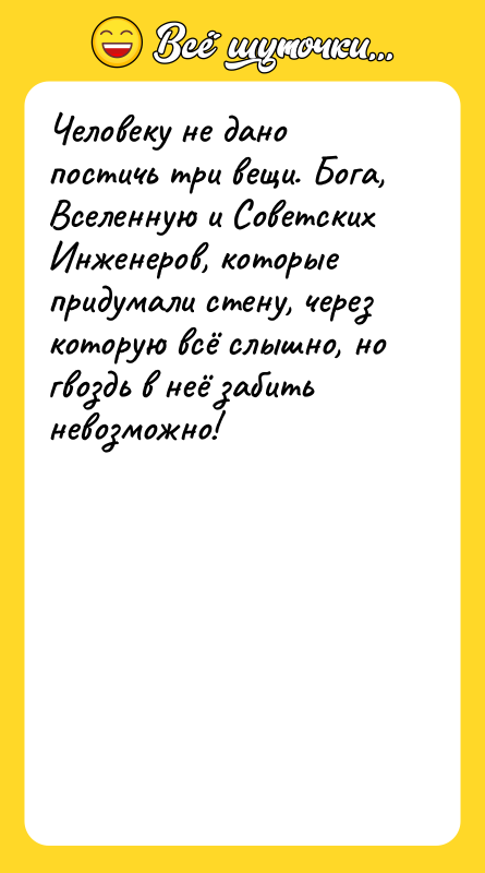 Человеку не дано постичь три вещи. Бога, Вселенную и Советских