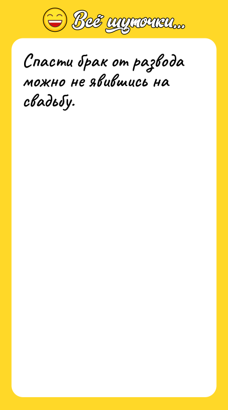 Спасти брак от развода можно не явившись на свадьбу.