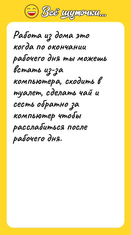 Работа из дома это когда по окончании рабочего дня ты