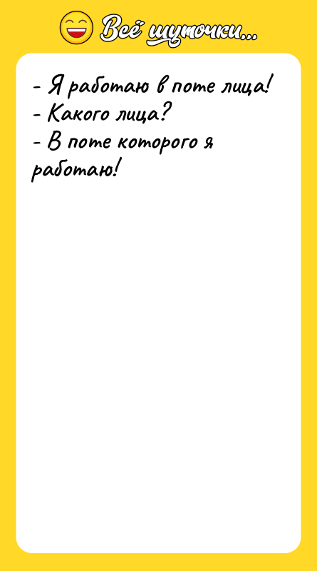 - Я работаю в поте лица! - Какого лица? -