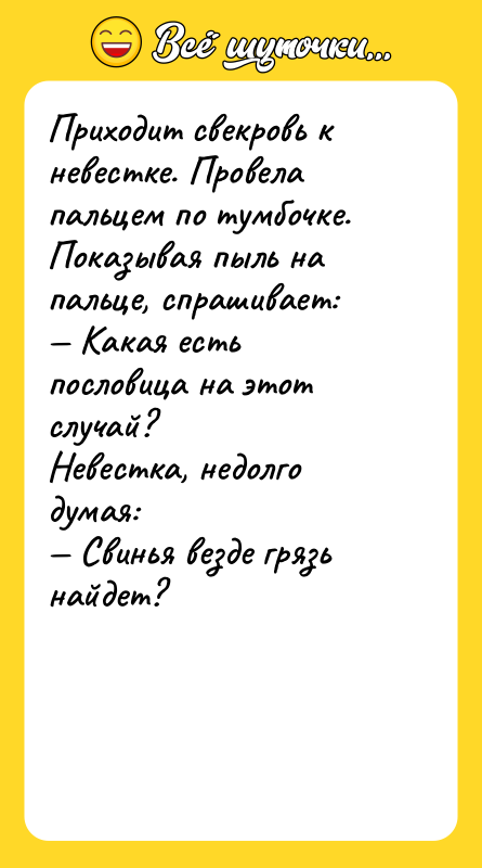 Приходит свекровь к невестке. Провела пальцем по тумбочке. Показывая пыль