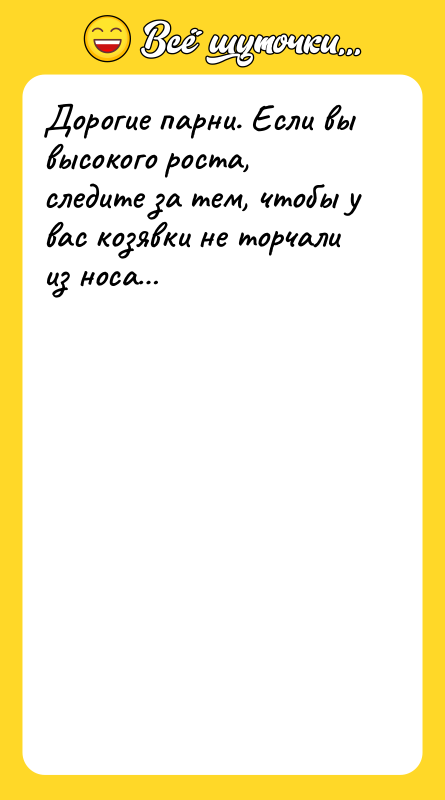 Дорогие парни. Если вы высокого роста, следите за тем, чтобы