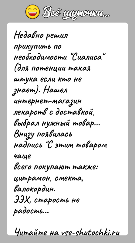 История: Недавно решил прикупить по необходимости Сиалиса (для потенции такаяштука если кто не знает). Нашел интернет-магазин лекарств с доставкой,выбрал нужный товар...