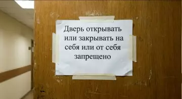Запрет на открытие двери
