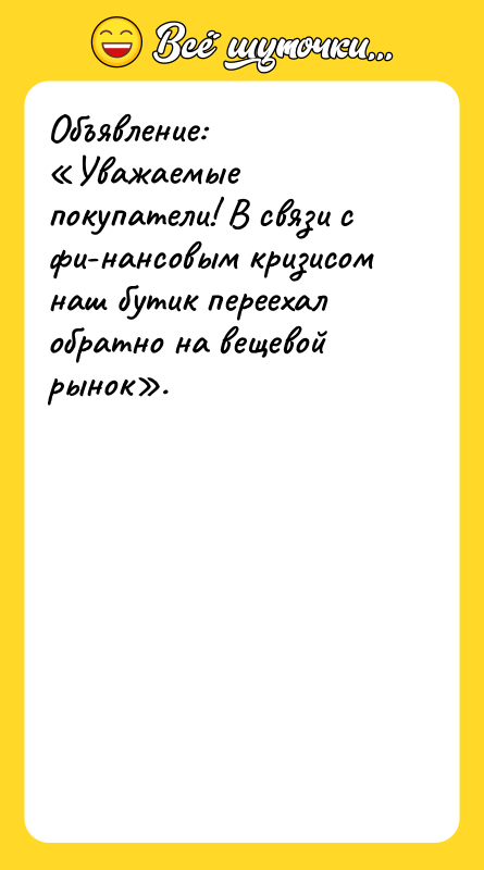 Объявление: «Уважаемые покупатели! В связи с фи­нансовым кризисом наш бутик