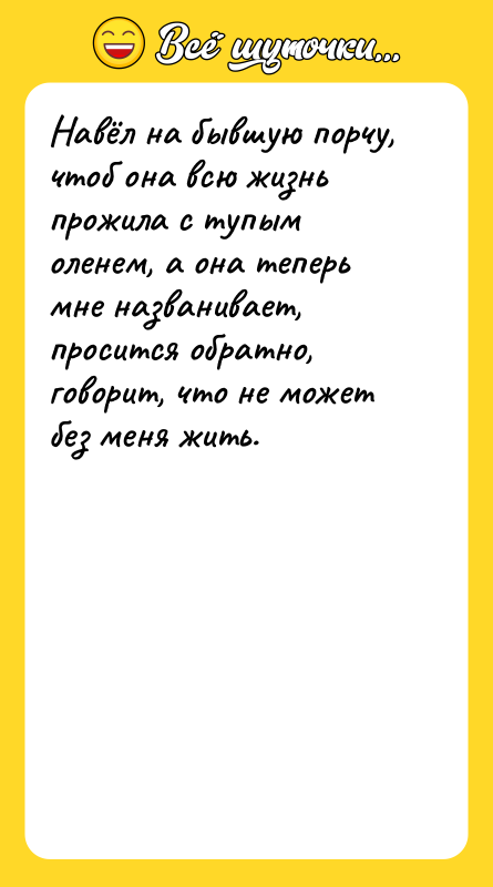 Навёл на бывшую порчу, чтоб она всю жизнь прожила с