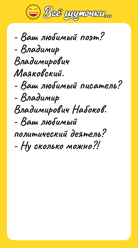 - Ваш любимый поэт? - Владимир Владимирович Маяковский. - Ваш