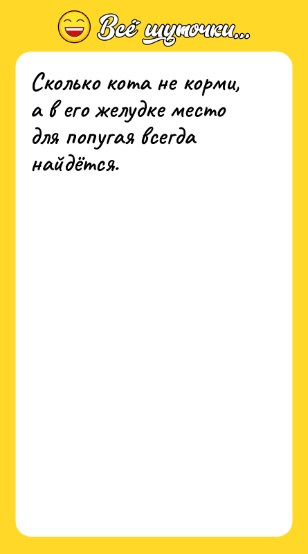 Сколько кота не корми, а в его желудке место для