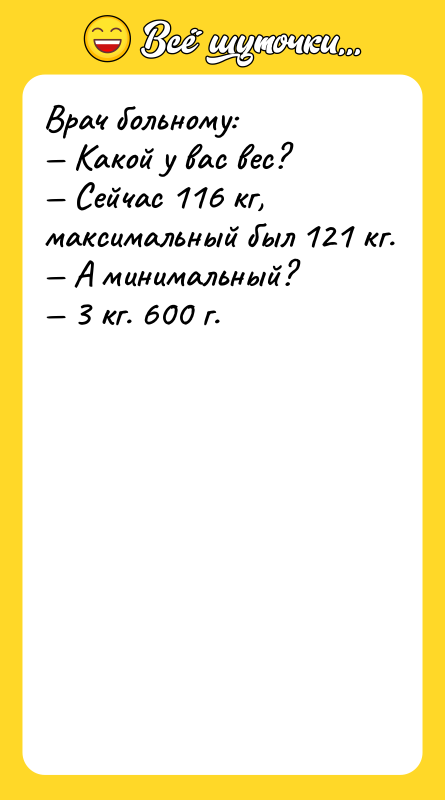 Врач больному: Какой у вас вес? Сейчас 116