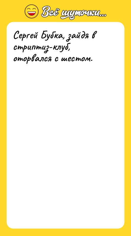 Сергей Бубка, зайдя в стриптиз-клуб, оторвался с шестом.