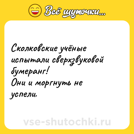 Шутка: Сколковские учёные испытали сверхзвуковой бумеранг!<br>Они и моргнуть не успели.