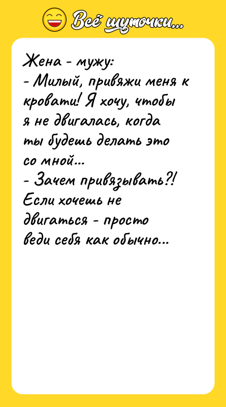 Жена - мужу: - Милый, привяжи меня к кровати! Я