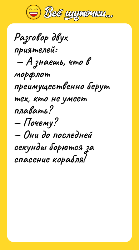 Разговор двух приятелей:  — А знаешь, что в морфлот