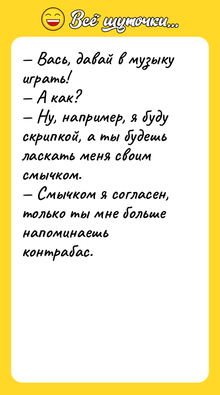 — Вась, давай в музыку играть! — А как? —