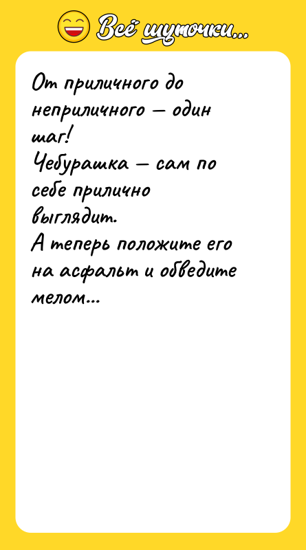 От приличного до неприличного — один шаг! Чебурашка — сам