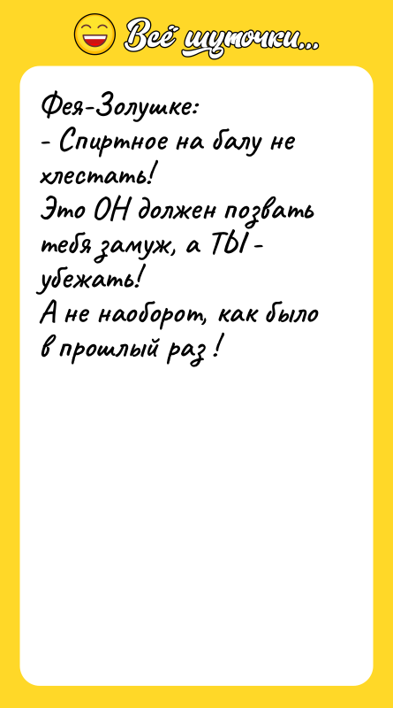 Фея-Золушке: - Спиртное на балу не хлестать!  Это ОН