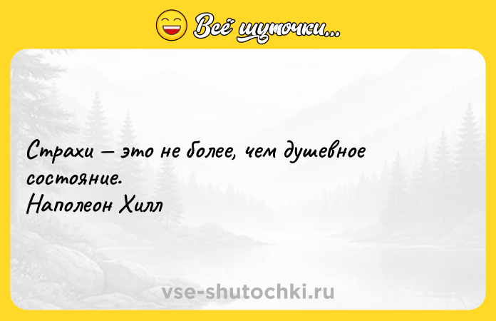 Цитата: Страхи это не более, чем душевное состояние. Наполеон Хилл