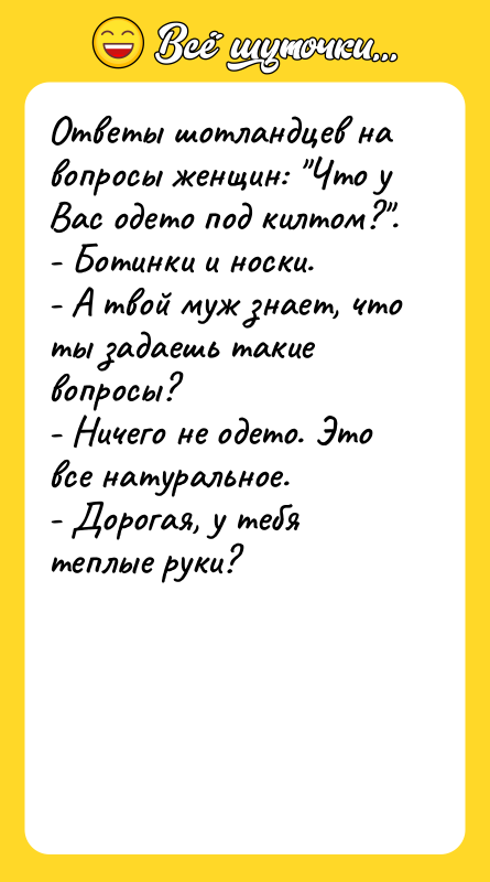 Ответы шотландцев на вопросы женщин: 