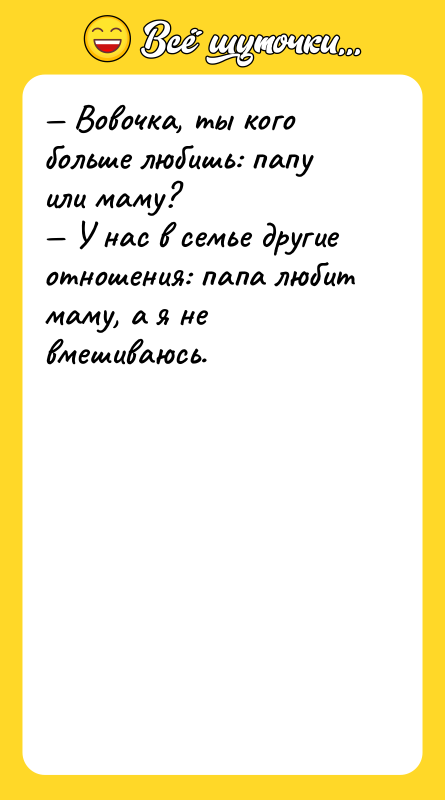 Вовочка, ты кого больше любишь: папу или маму?