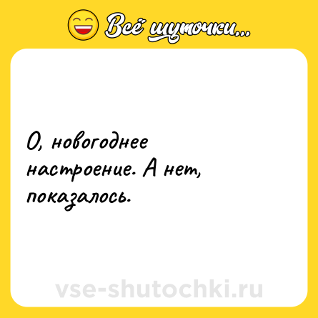 Шутка: О, новогоднее настроение. А нет, показалось.