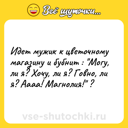 Шутка: Идет мужик к цветочному магазину и бубнит : 