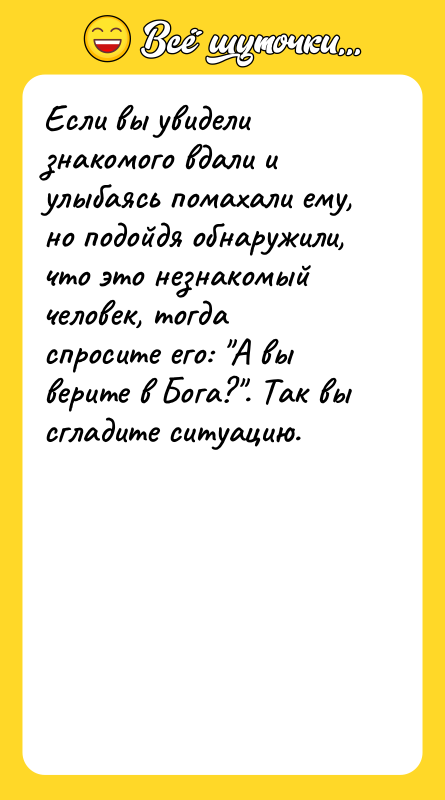 Если вы увидели знакомого вдали и улыбаясь помахали ему, но