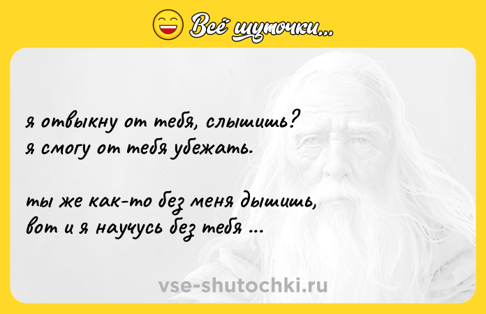 Цитата: я отвыкну от тебя, слышишь? я смогу от тебя убежать. ты же как-то бeз меня дышишь, вот и я нaучусь бeз тебя дышать.