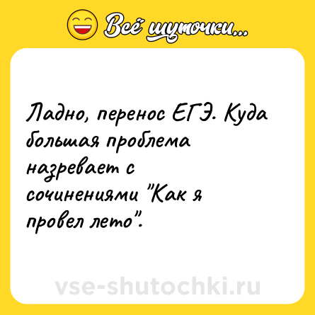 Шутка: Ладно, перенос ЕГЭ. Куда большая проблема назревает с сочинениями 