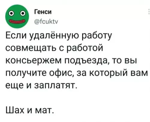 Бесплатный офис найден! 🏢🤑 - Генси fcuktv Если удалённую работу совмещать с работой консьержем подъезда,
