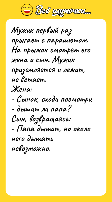 Мужик первый раз прыгает с парашютом. На прыжок смотрят его