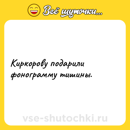 Шутка: Киркорову подарили фонограмму тишины.