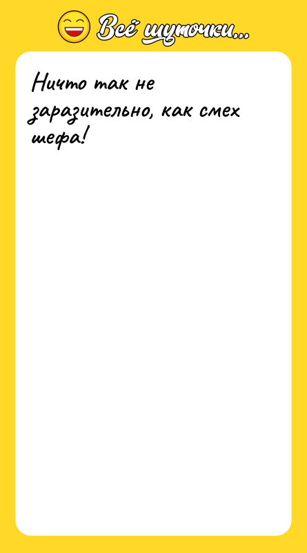 Ничто так не заразительно, как смех шефа!