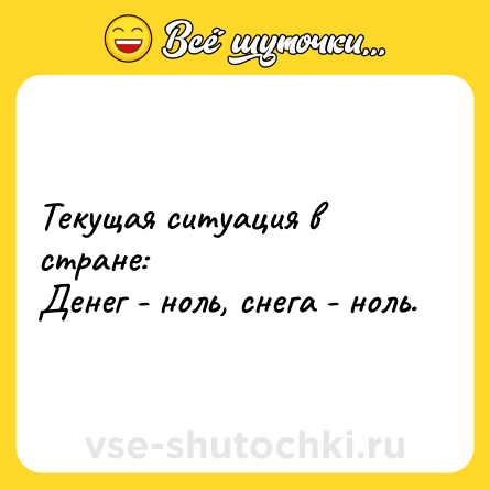 Шутка: Текущая ситуация в стране:<br>Денег - ноль, снега - ноль.