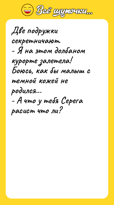 Две подружки секретничают. - Я на этом долбаном курорте залетела!