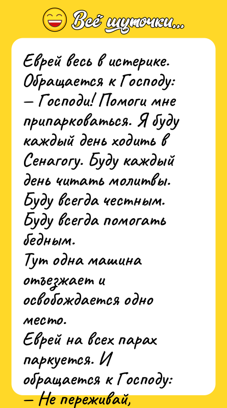Еврей весь в истерике. Обращается к Господу: Господи! Помоги