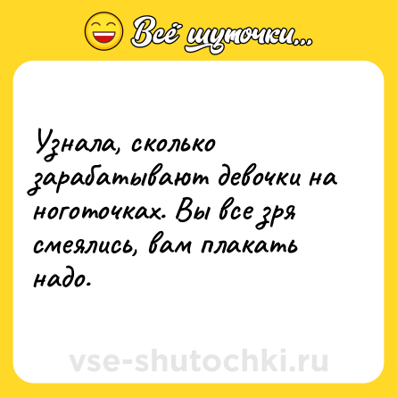 Шутка: Узнала, сколько зарабатывают девочки на ноготочках. Вы все зря смеялись, вам плакать надо.
