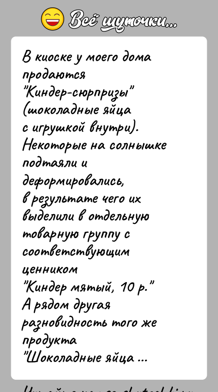 История: В киоске у моего дома продаются Киндер-сюрпризы (шоколадные яйцас игрушкой внутри). Некоторые на солнышке подтаяли и деформировались,в результате чего их