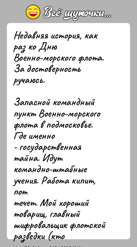 История: Недавняя история, как раз ко Дню Военно-морского флота. За достоверностьручаюсь.Запасной командный пункт Военно-морского флота в подмосковье. Где именно- государственная тайна.