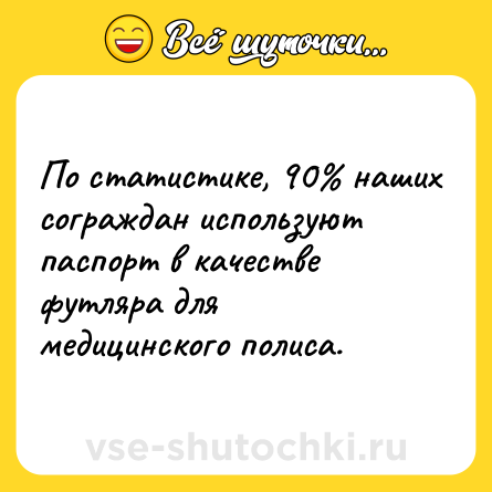Шутка: По статистике, 90% наших сограждан используют паспорт в качестве футляра для медицинского полиса.